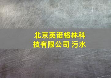 北京英诺格林科技有限公司 污水